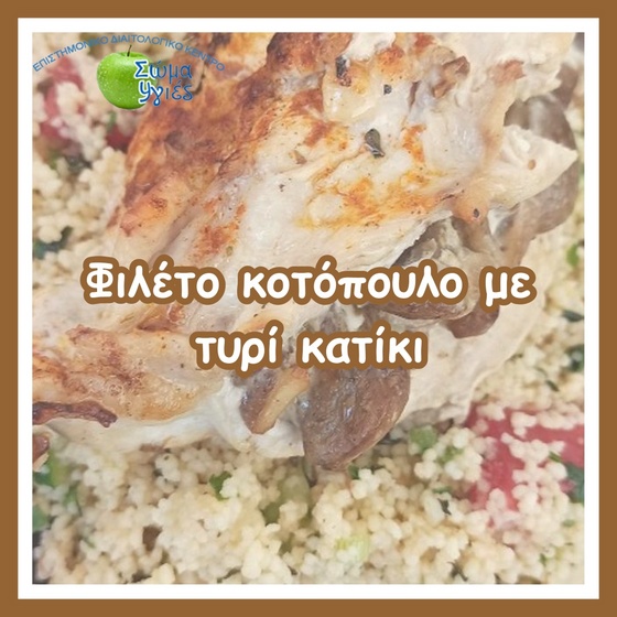 Φιλέτο κοτόπουλο με τυρί κατίκι